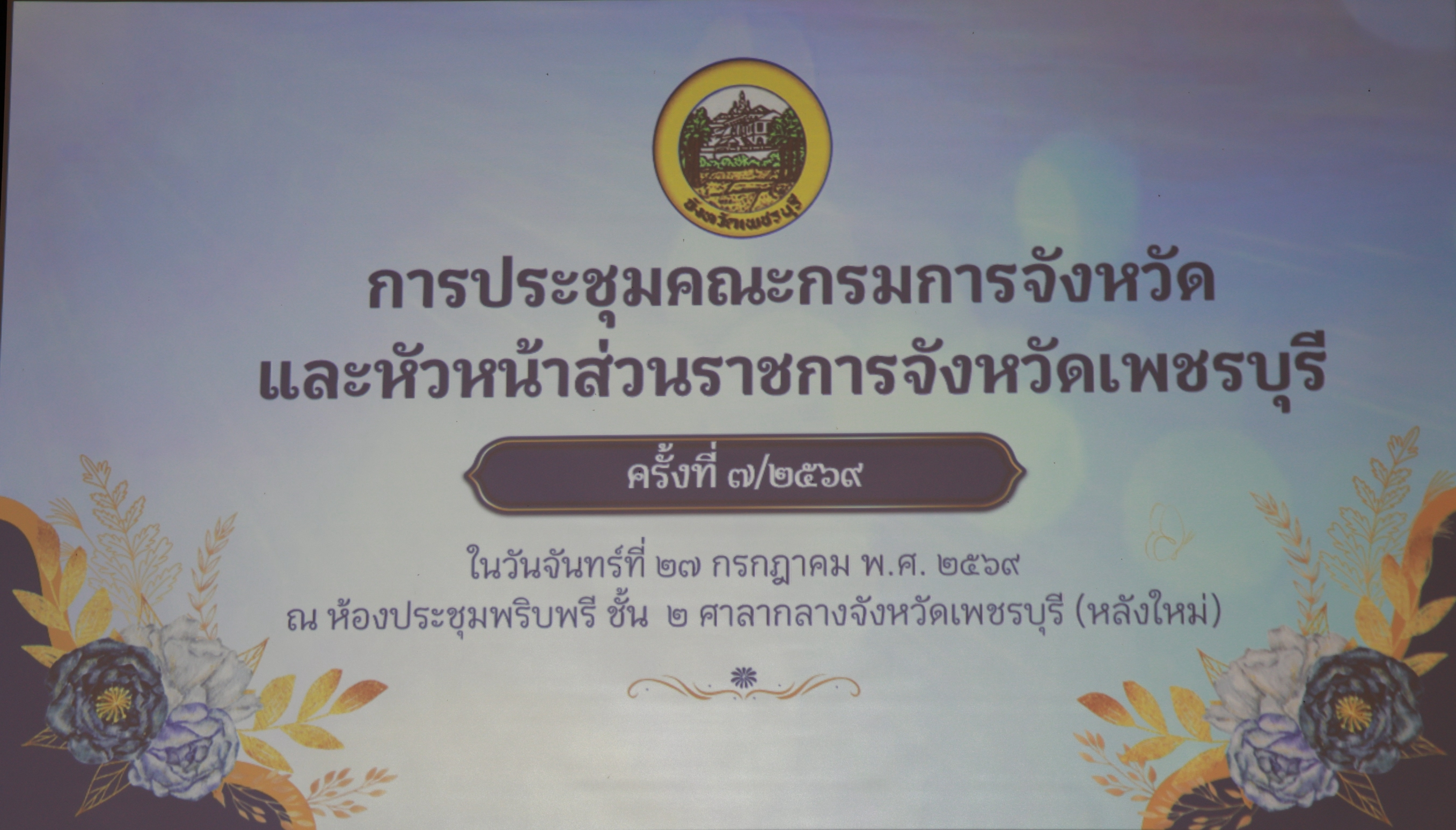 title -  ปฏิรูปที่ดินจังหวัดเพชรบุรี ร่วมประชุมคณะกรมการจังหวัด และหัวหน้าส่วนราชการจังหวัดเพชรบุรีประจำเดือน กรกฎาคม 2569 ครั้งที่ 7/2569